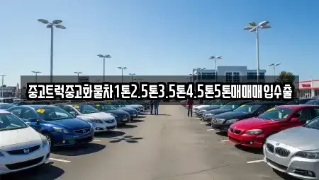 제주 서귀포시 보목동 중고차 전문 중고트럭중고화물차1톤2.5톤3.5톤4.5톤5톤매매매입수출