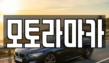 제주 제주시 삼도이동 중고차 전문 모토라마카