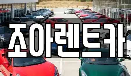 제주 제주시 애월읍 렌트카 전문 조아렌트카
