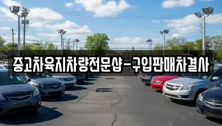 제주 제주시 애월읍 중고차 전문 중고차육지차량전문샵-구입판매차결사