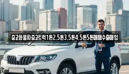 제주 제주시 애월읍 중고차 전문 중고화물차중고트럭1톤2.5톤3.5톤4.5톤5톤매매수출매입