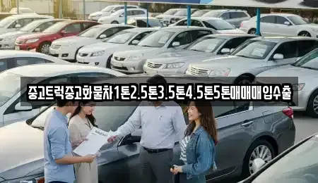 제주 제주시 애월읍 중고차매입 전문 중고트럭중고화물차1톤2.5톤3.5톤4.5톤5톤매매매입수출