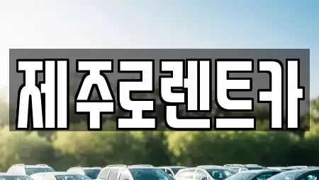 제주특별자치도 제주시 애월읍 렌트카 전문 제주로렌트카