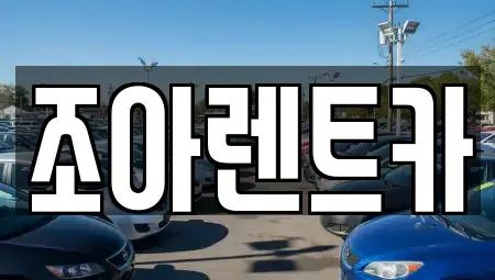 제주특별자치도 제주시 애월읍 렌트카 전문 조아렌트카