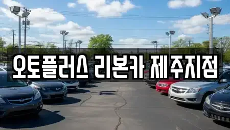 제주특별자치도 제주시 애월읍 중고차 전문 오토플러스 리본카 제주지점