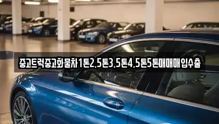 제주특별자치도 제주시 애월읍 중고차매입 전문 중고트럭중고화물차1톤2.5톤3.5톤4.5톤5톤매매매입수출