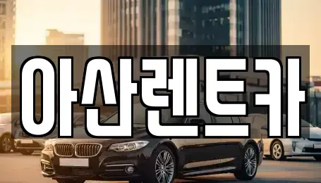 충남 공주시 유구읍 렌트카 전문 아산렌트카