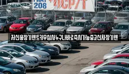 충남 공주시 유구읍 렌트카 전문 저신용장기렌트카무심사누구나바로즉시가능중고신차장기렌