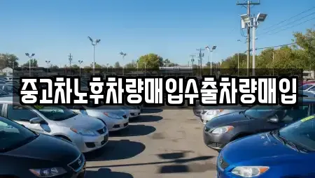 충남 공주시 유구읍 중고차 전문 중고차노후차량매입수출차량매입