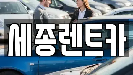 충남 금산군 렌트카 전문 세종렌트카