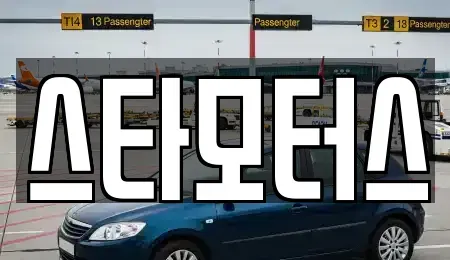 충남 금산군 중고차 전문 스타모터스