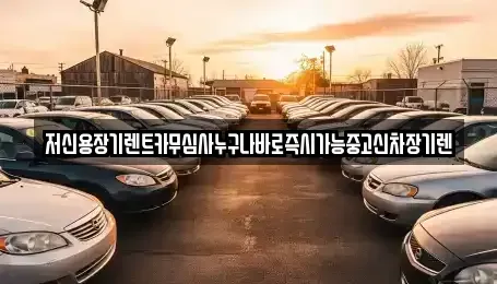 충남 논산시 채운면 렌트카,단기렌트카,장기렌트카,중고차,중고차매매,중고차매입