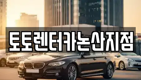 충남 논산시 채운면 렌트카 전문 토토렌터카논산지점