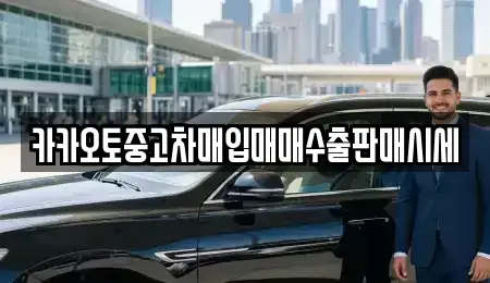 충남 논산시 채운면 중고차매입 전문 카카오토중고차매입매매수출판매시세