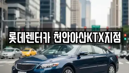 충남 단기렌트카 전문 롯데렌터카 천안아산KTX지점