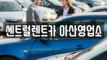 충남 단기렌트카 전문 센트럴렌트카 아산영업소