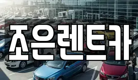 충남 렌트카 전문 조은렌트카