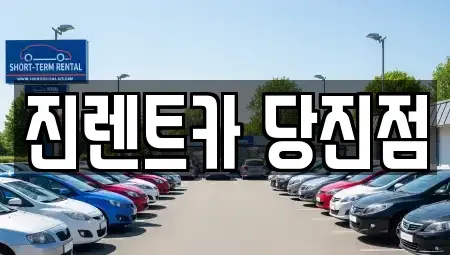 충남 렌트카 전문 진렌트카 당진점