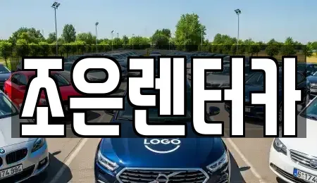 충남 보령시 남포면 렌트카 전문 조은렌터카