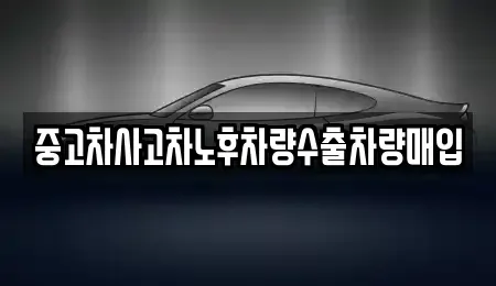 충남 보령시 남포면 중고차매매 전문 중고차사고차노후차량수출차량매입