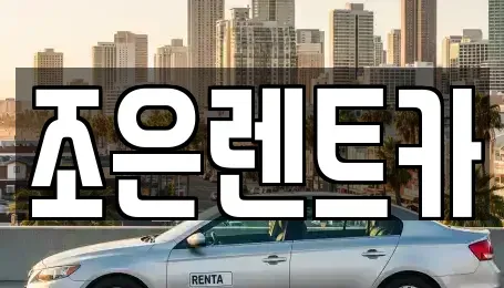 충남 서산시 인지면 단기렌트카 전문 조은렌트카