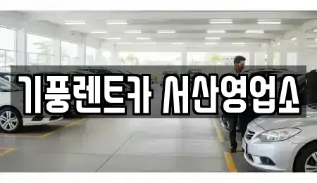 충남 서산시 인지면 렌트카 전문 기풍렌트카 서산영업소
