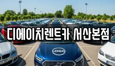 충남 서산시 인지면 렌트카 전문 디에이치렌트카 서산본점