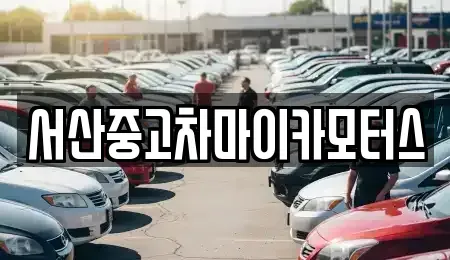 충남 서산시 인지면 중고차 전문 서산중고차마이카모터스