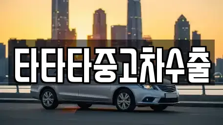충남 서산시 죽성동 중고차 전문 타타타중고차수출