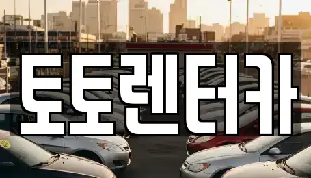 충남 아산시 득산동 렌트카 전문 토토렌터카