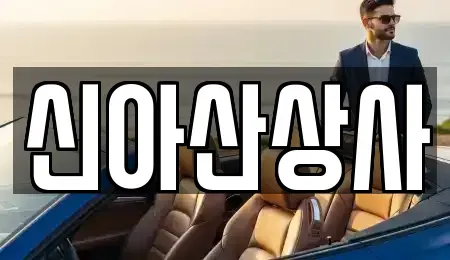 충남 아산시 득산동 중고차 전문 신아산상사