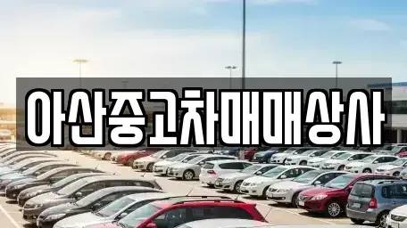 충남 아산시 득산동 중고차,렌트카,중고차매입,중고차매매,장기렌트카,단기렌트카
