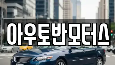 충남 아산시 득산동 중고차 전문 아우토반모터스