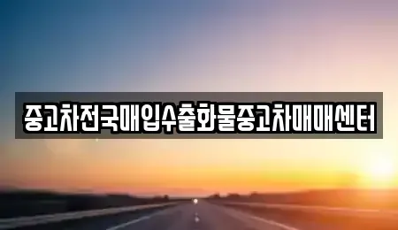 충남 아산시 득산동 중고차매입 전문 중고차전국매입수출화물중고차매매센터
