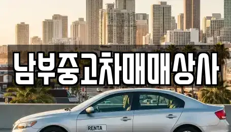 충남 중고차 전문 남부중고차매매상사