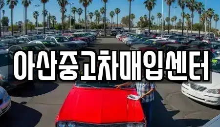 충남 중고차매입 전문 아산중고차매입센터
