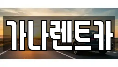 충남 천안시 동남구 구성동 렌트카,단기렌트카,장기렌트카,중고차,중고차매매,중고차매입