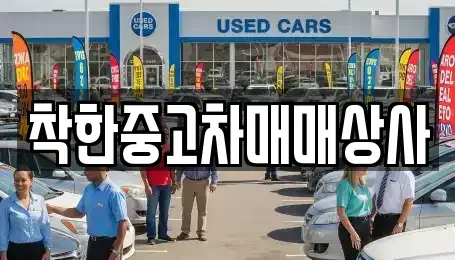 충남 천안시 동남구 구성동 중고차 전문 착한중고차매매상사