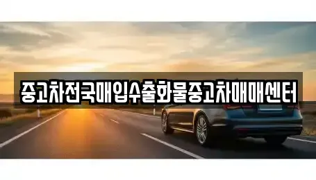 충남 천안시 동남구 구성동 중고차매입 전문 중고차전국매입수출화물중고차매매센터