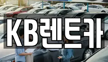 충남 청양군 비봉면 렌트카 전문 KB렌트카