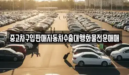 충남 청양군 비봉면 중고차 전문 중고차구입판매자동차수출대행화물전문매매