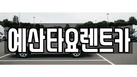 충남 홍성군 갈산면 렌트카 전문 예산타요렌트카