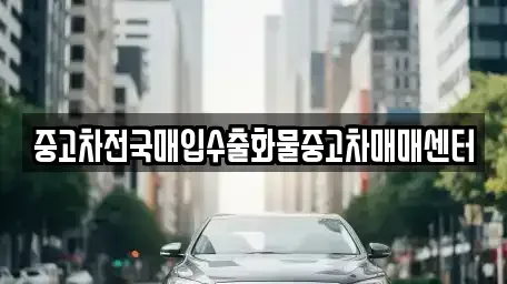 충남 홍성군 갈산면 중고차 전문 중고차전국매입수출화물중고차매매센터
