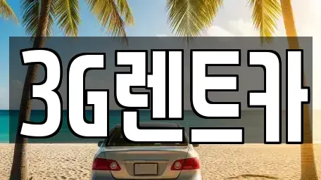충북 단양군 영춘면 렌트카 전문 3G렌트카