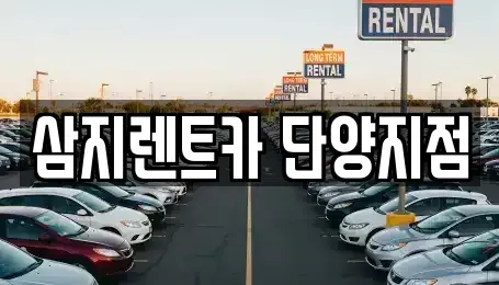 충북 단양군 영춘면 렌트카 전문 삼지렌트카 단양지점