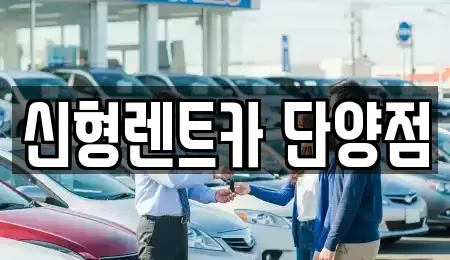 충북 단양군 영춘면 렌트카 전문 신형렌트카 단양점