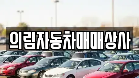 충북 단양군 영춘면 중고차매매 전문 의림자동차매매상사