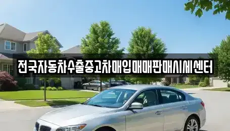 충북 단양군 영춘면 중고차매매 전문 전국자동차수출중고차매입매매판매시세센터