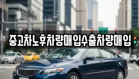 충북 단양군 영춘면 중고차매매,단기렌트카,중고차매입,장기렌트카,중고차,렌트카