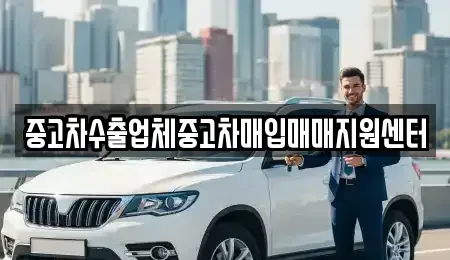 충북 단양군 영춘면 중고차매입 전문 중고차수출업체중고차매입매매지원센터